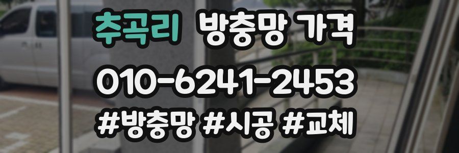 추곡리 방충망 가격