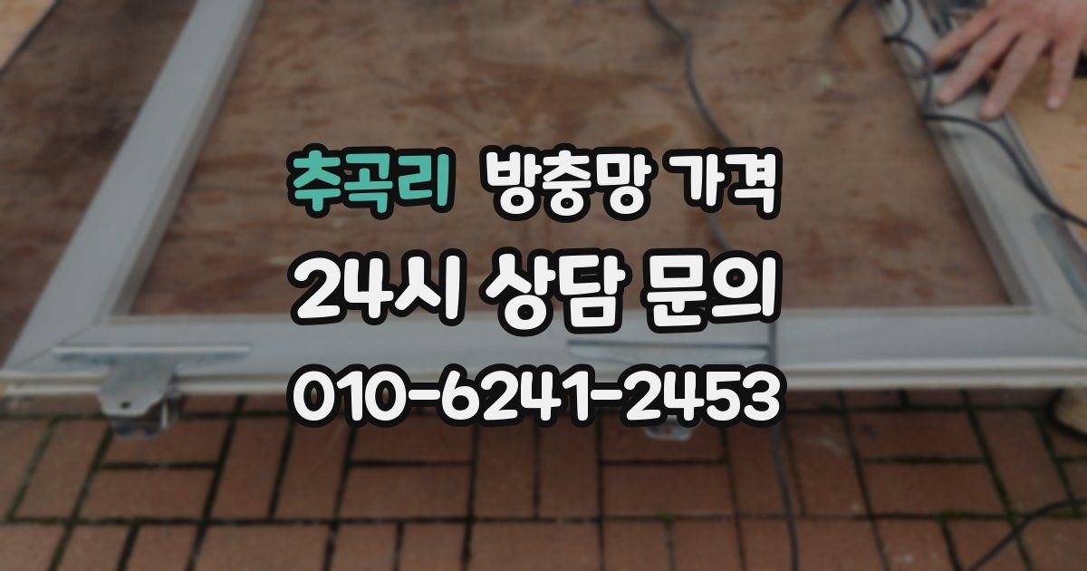 추곡리 방충망 가격