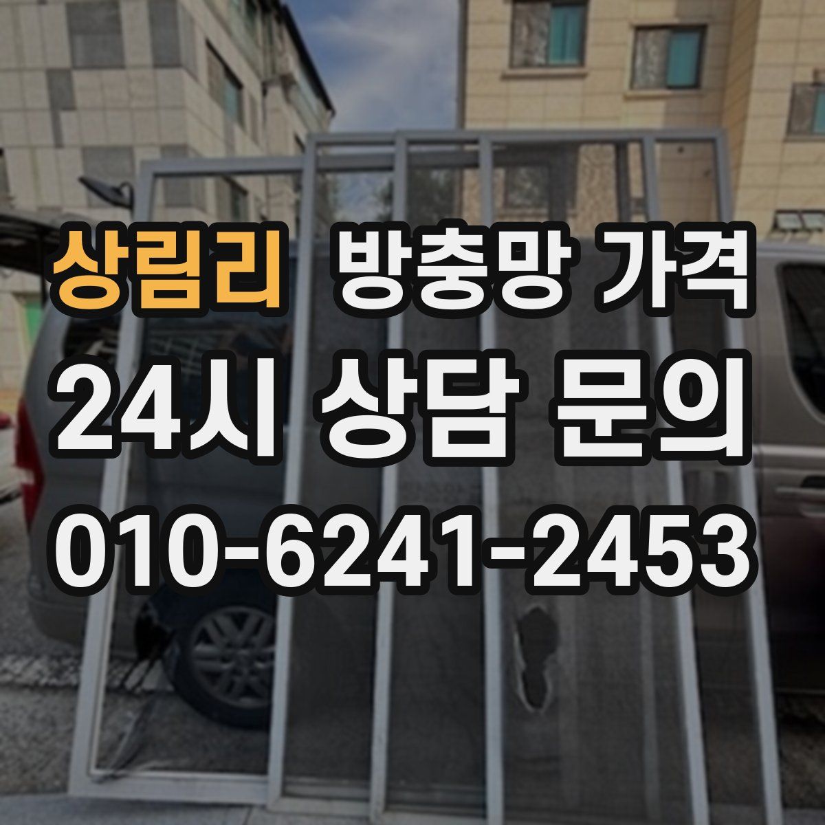 상림리 방충망 가격
