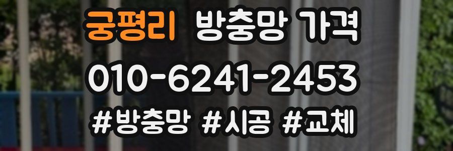 궁평리 방충망 가격