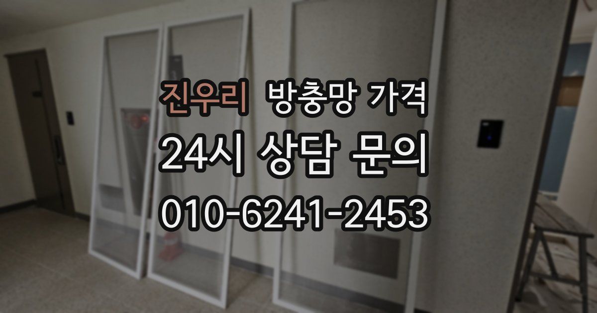 진우리 방충망 가격