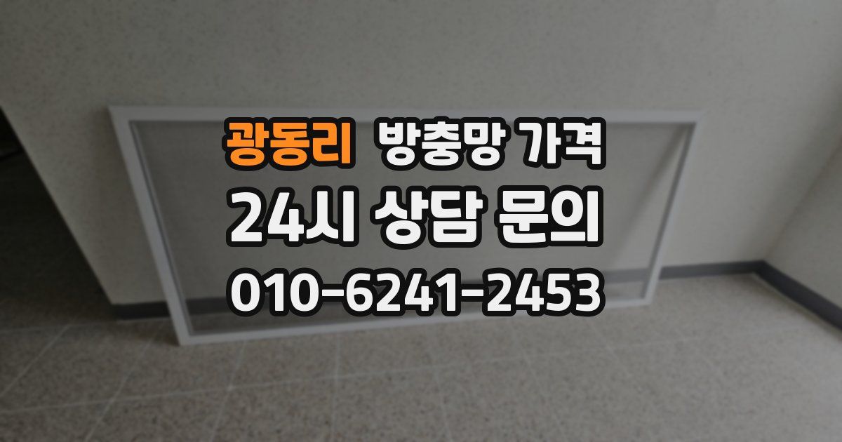 광동리 방충망 가격