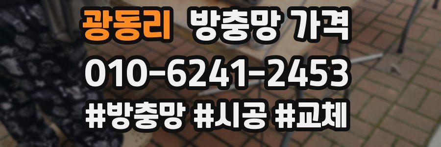 광동리 방충망 가격