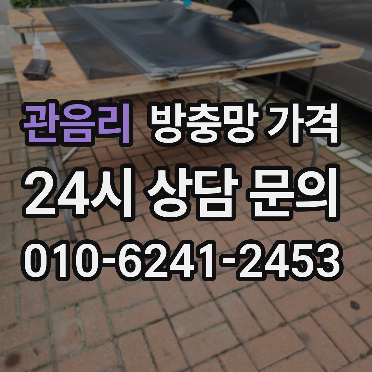 관음리 방충망 가격