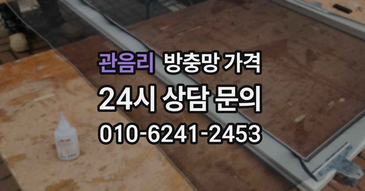 관음리 방충망 가격