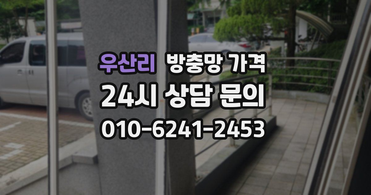 우산리 방충망 가격