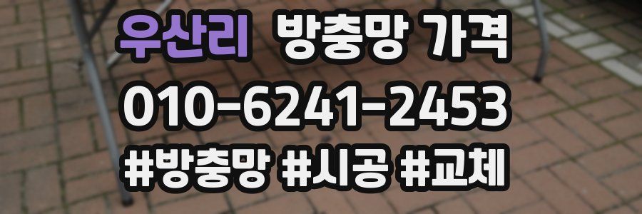 우산리 방충망 가격
