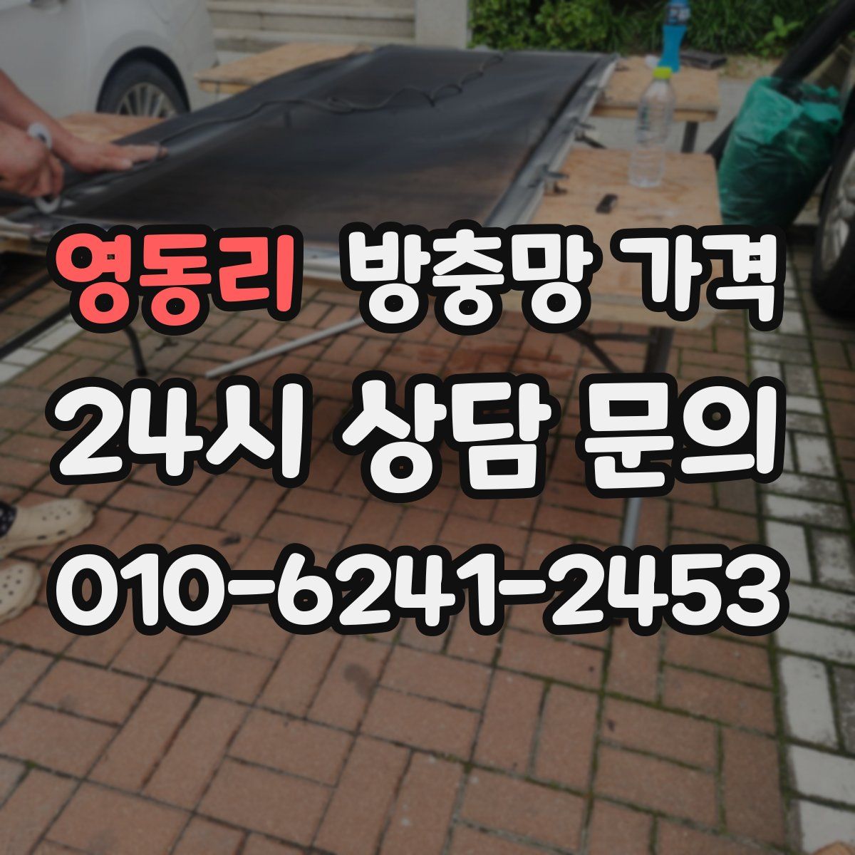영동리 방충망 가격