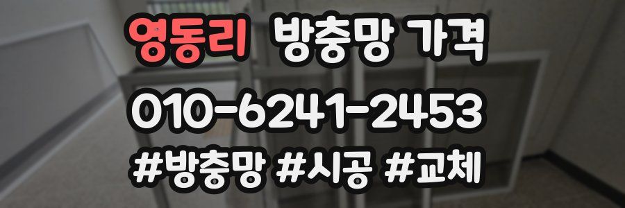 영동리 방충망 가격