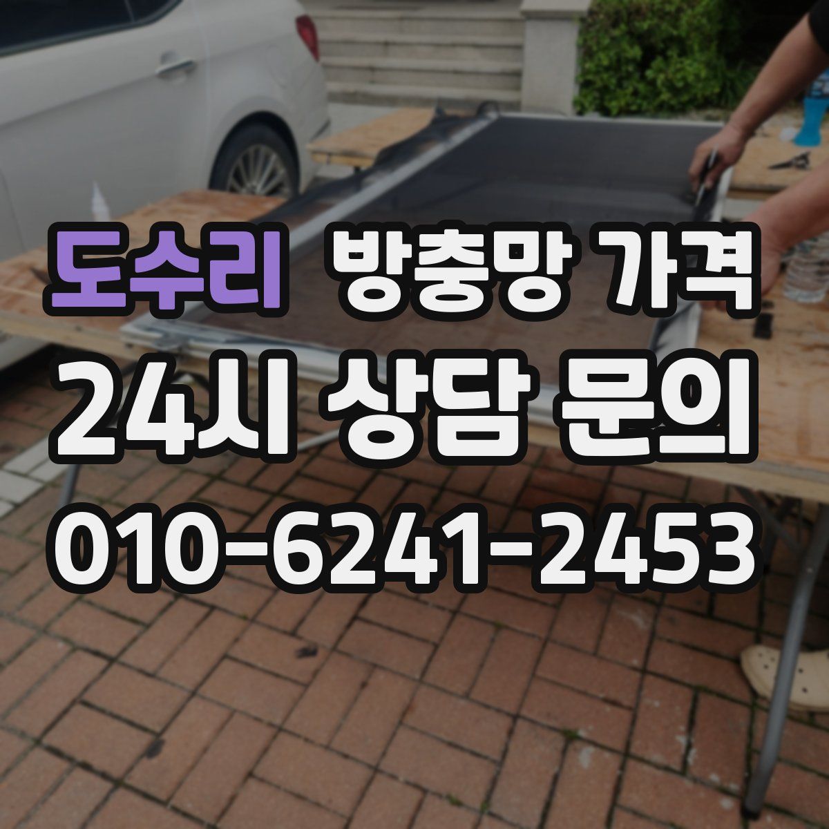 도수리 방충망 가격