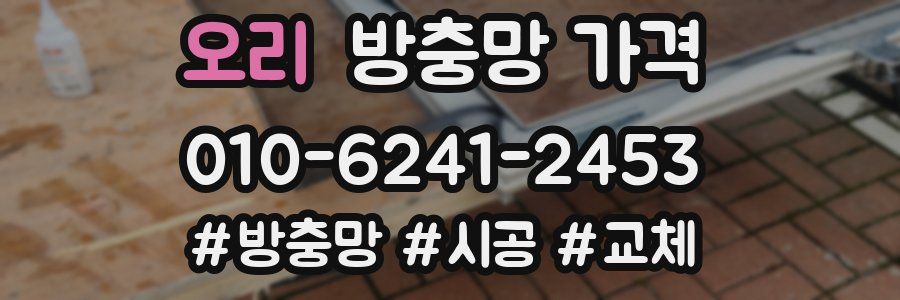 오리 방충망 가격