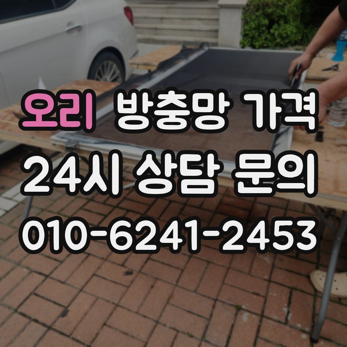 오리 방충망 가격