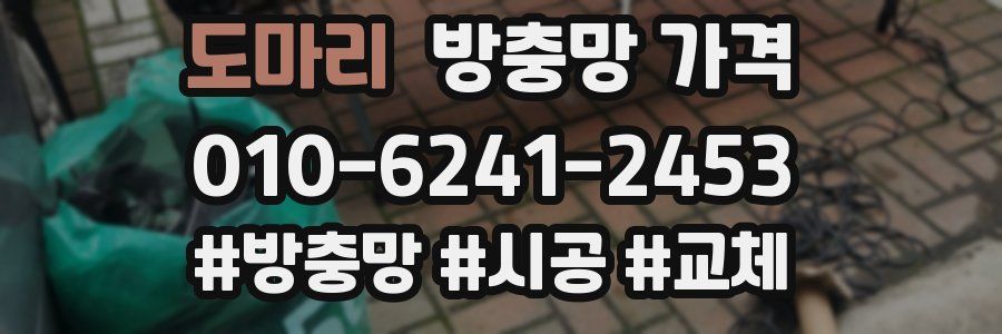 도마리 방충망 가격