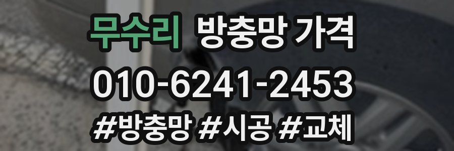 무수리 방충망 가격