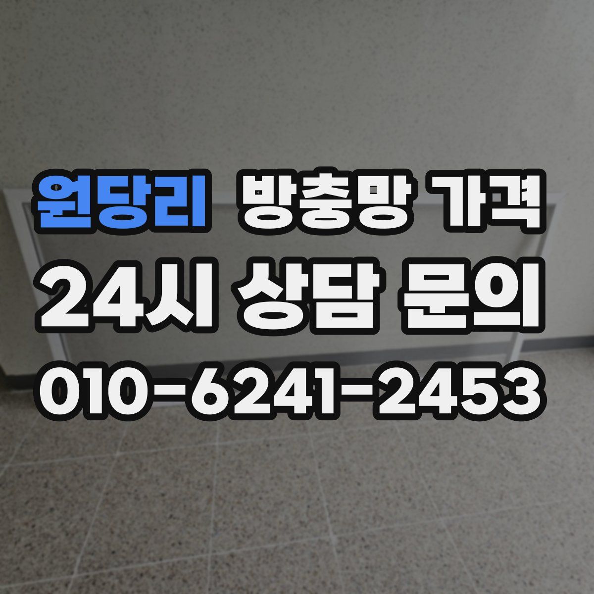 원당리 방충망 가격
