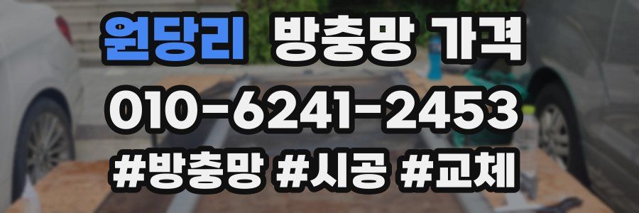 원당리 방충망 가격