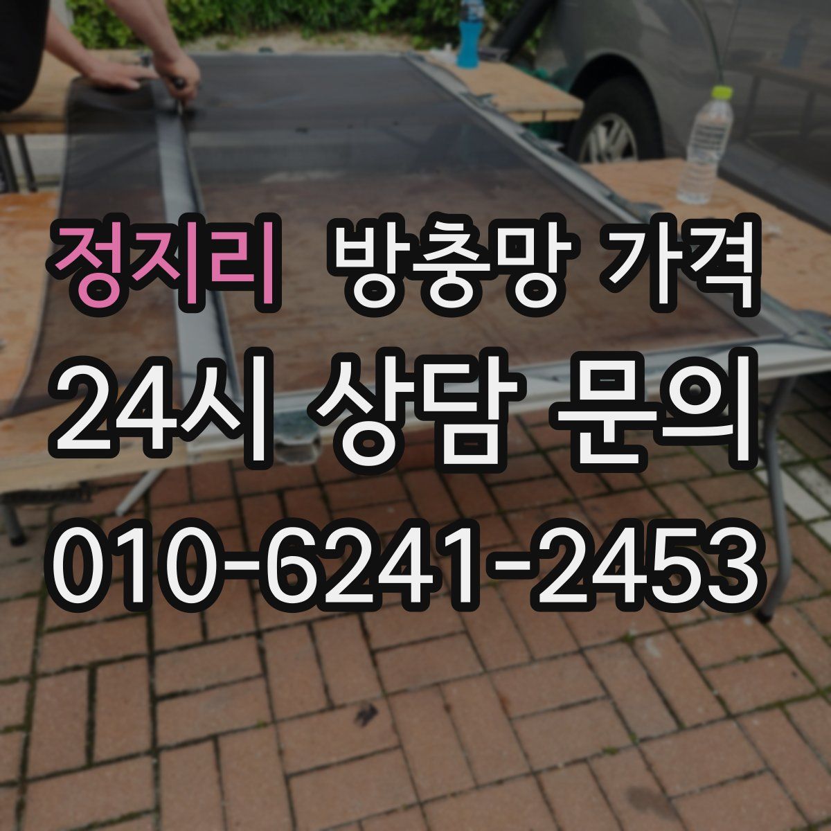 정지리 방충망 가격