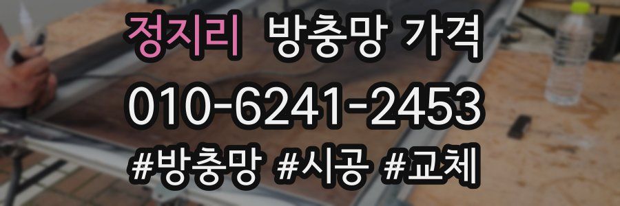 정지리 방충망 가격
