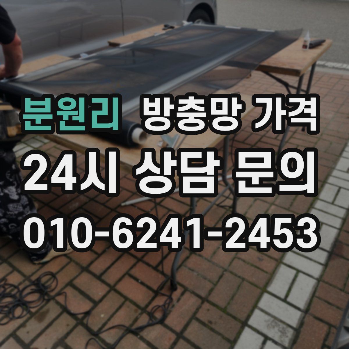 분원리 방충망 가격