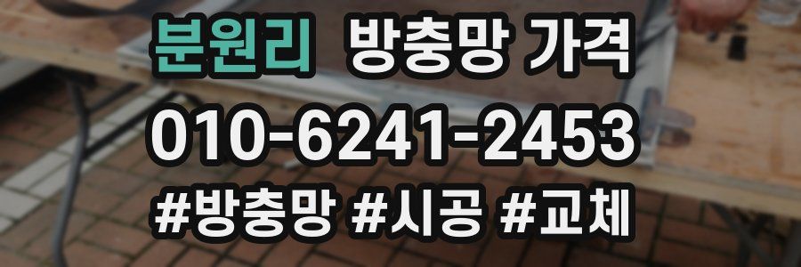 분원리 방충망 가격