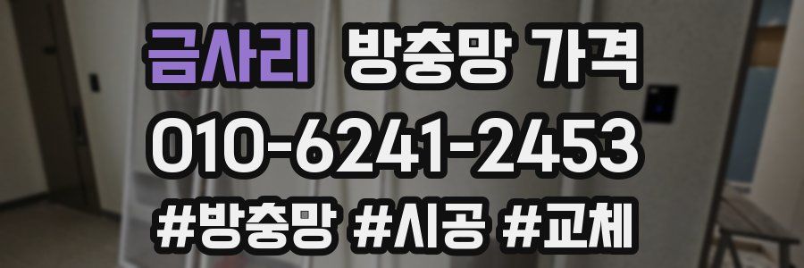 금사리 방충망 가격