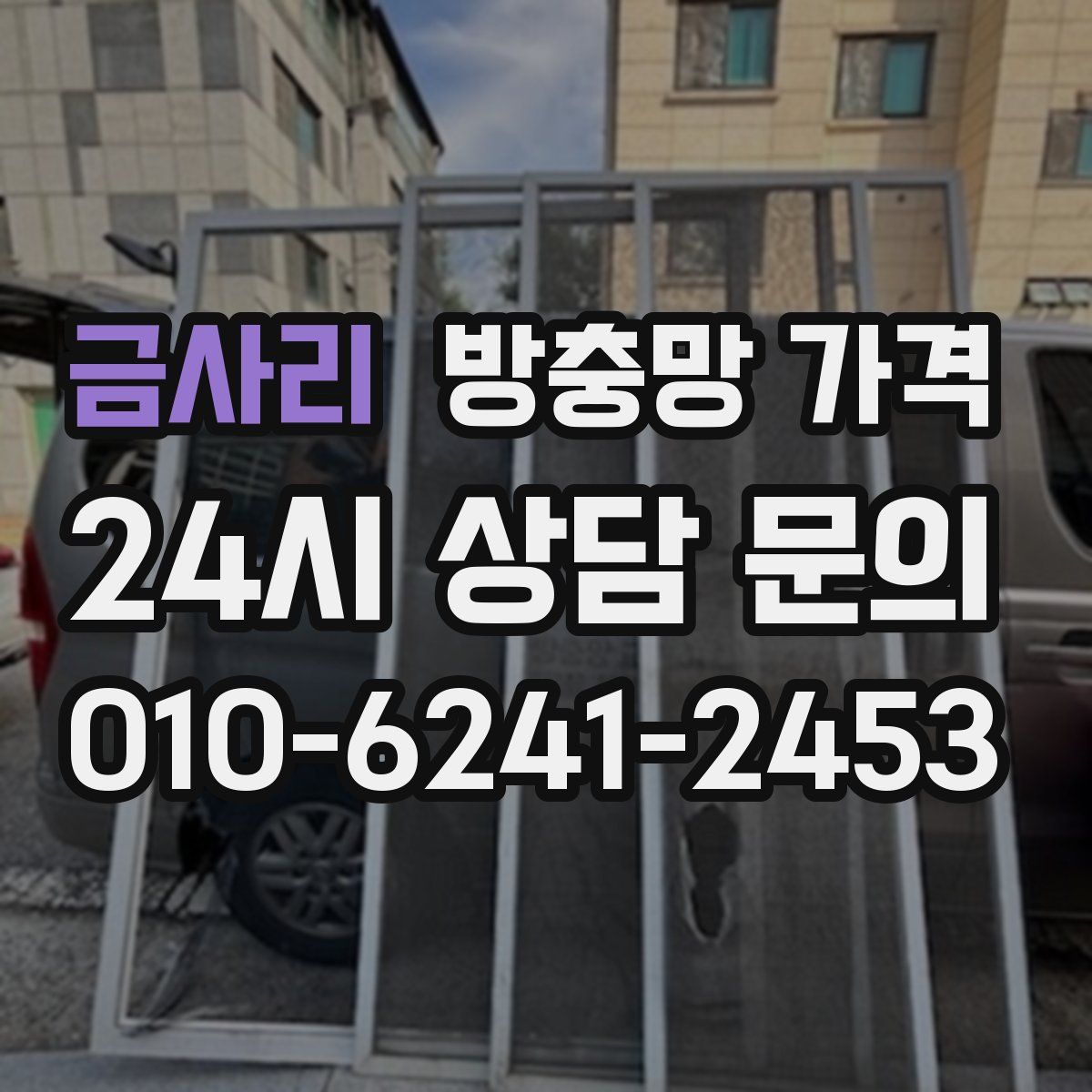 금사리 방충망 가격