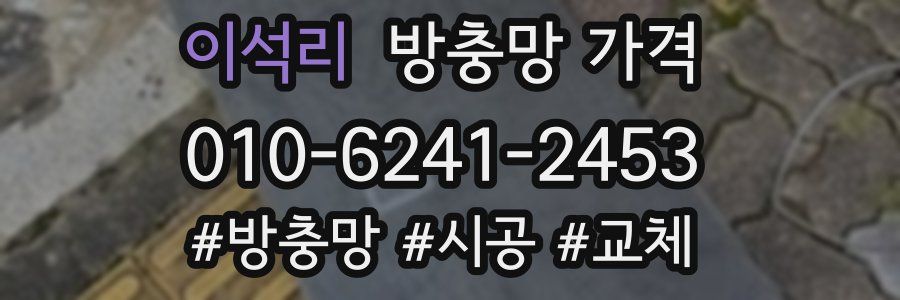 이석리 방충망 가격