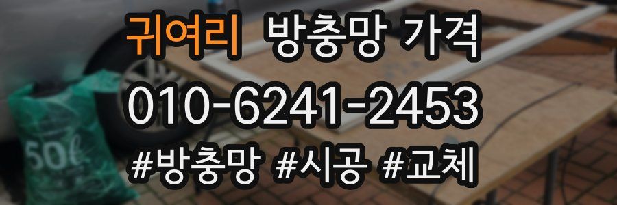 귀여리 방충망 가격