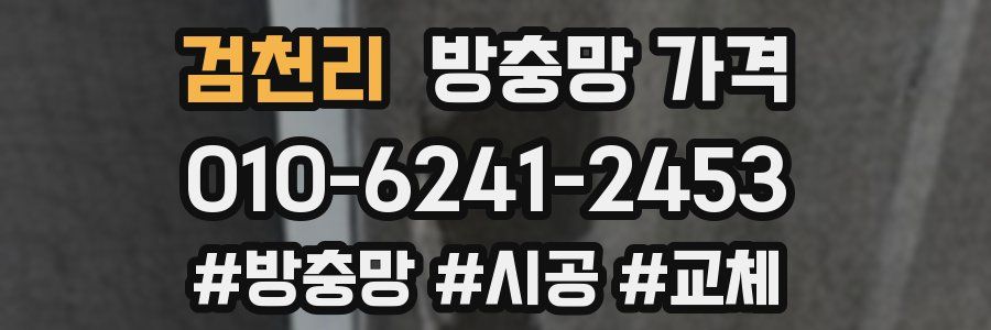 검천리 방충망 가격