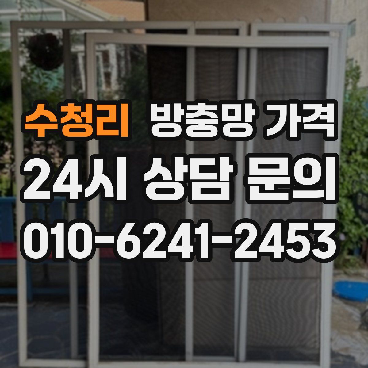 수청리 방충망 가격