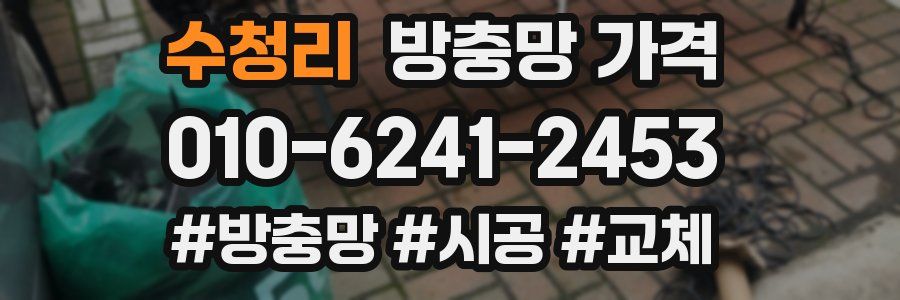 수청리 방충망 가격