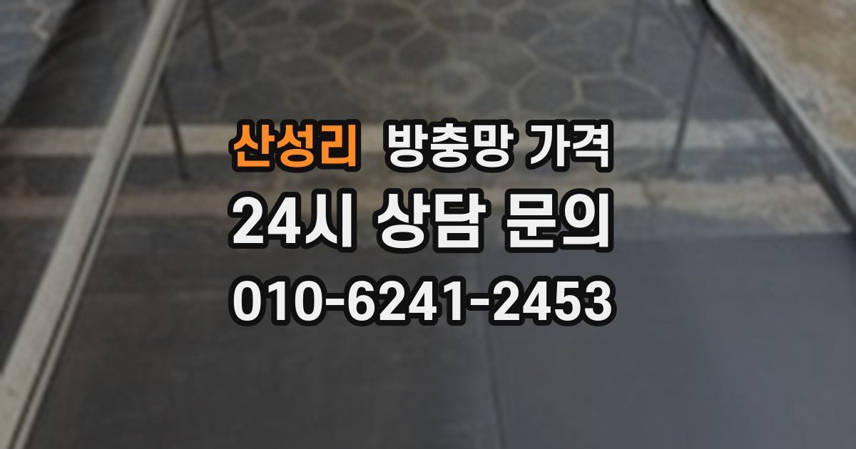 산성리 방충망 가격