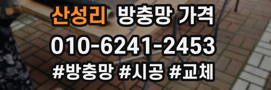 산성리 방충망 가격