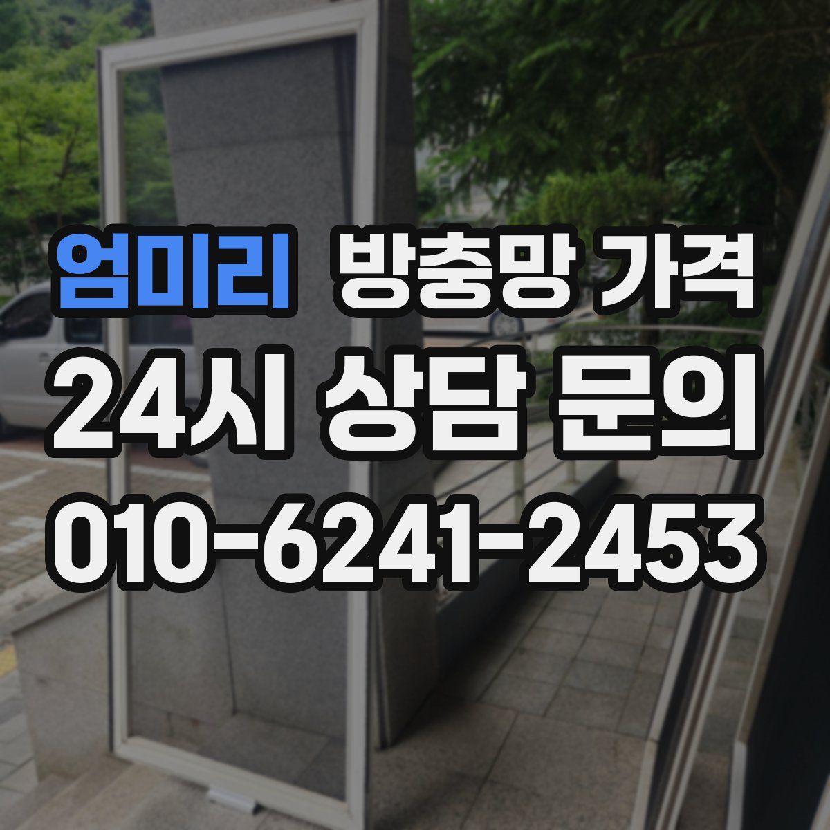 엄미리 방충망 가격