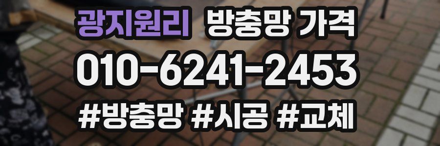 광지원리 방충망 가격