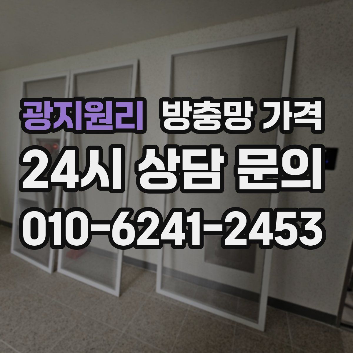 광지원리 방충망 가격