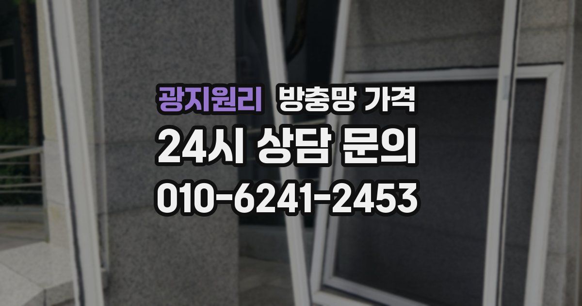 광지원리 방충망 가격