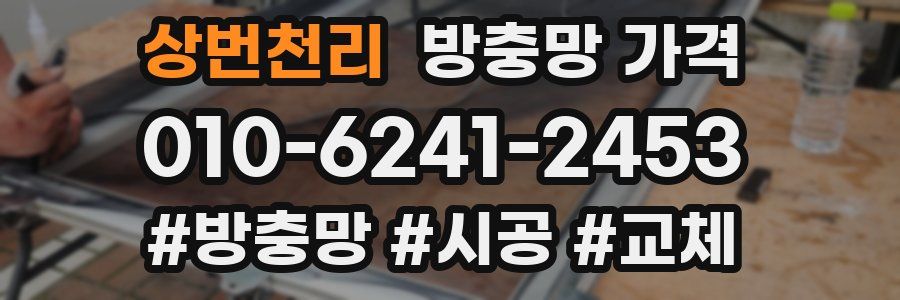 상번천리 방충망 가격