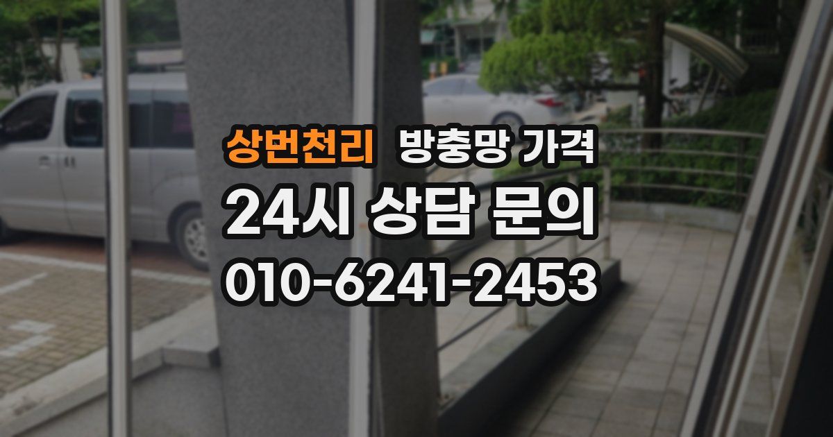 상번천리 방충망 가격