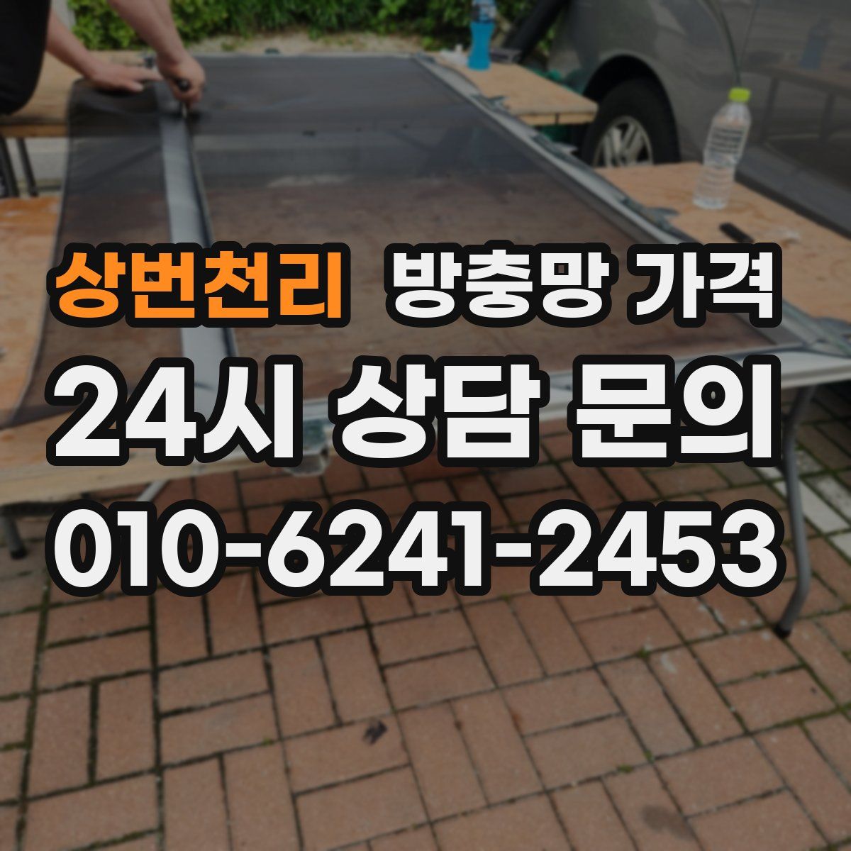 상번천리 방충망 가격