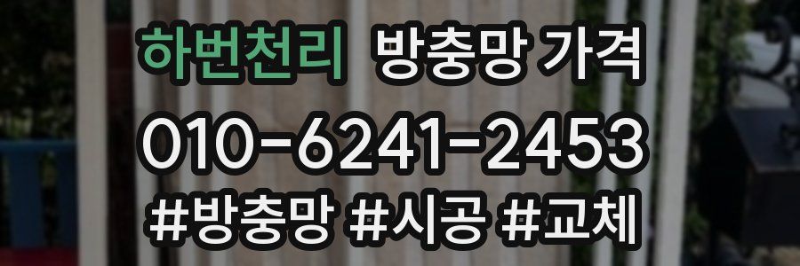 하번천리 방충망 가격