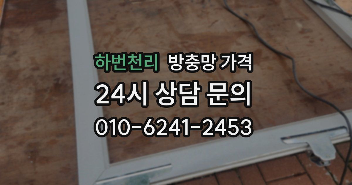 하번천리 방충망 가격