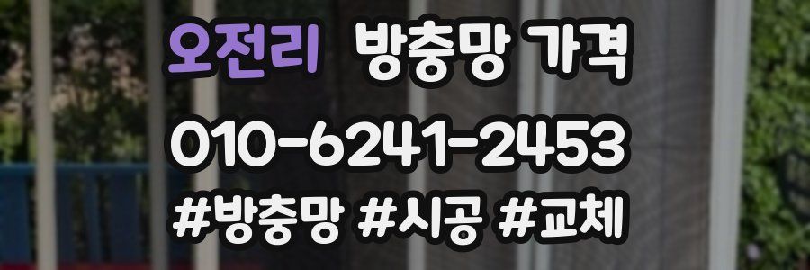 오전리 방충망 가격