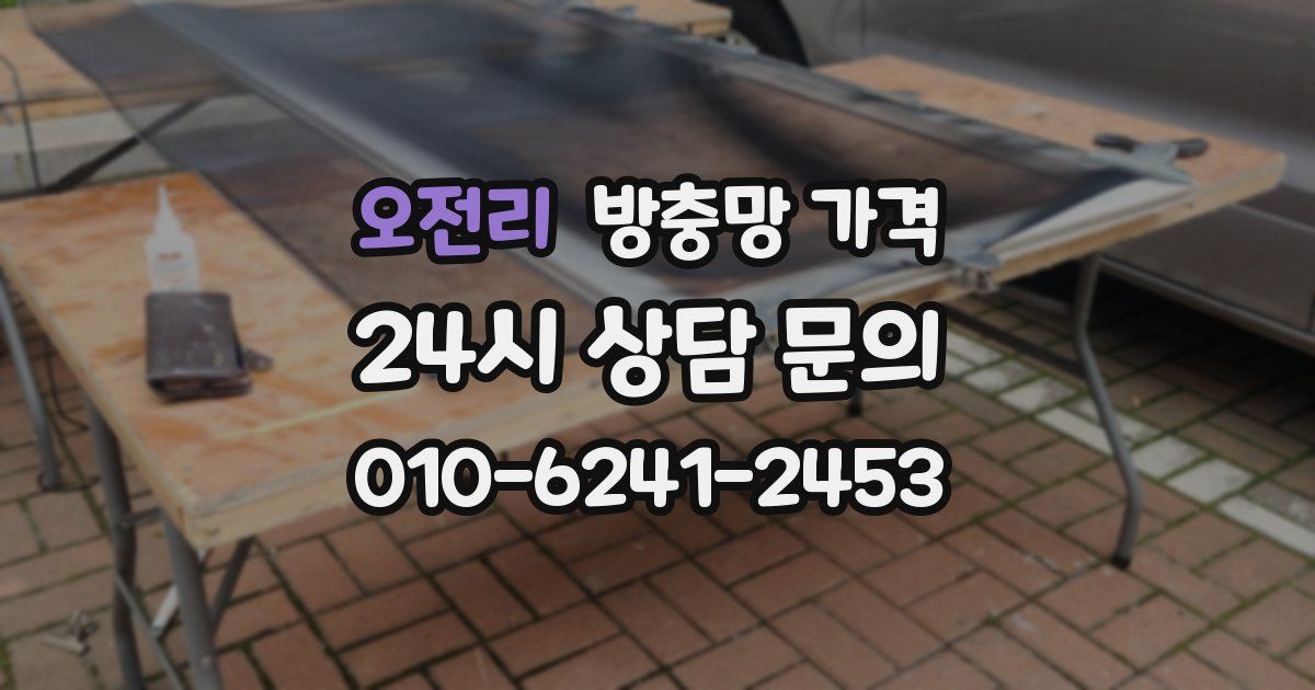 오전리 방충망 가격