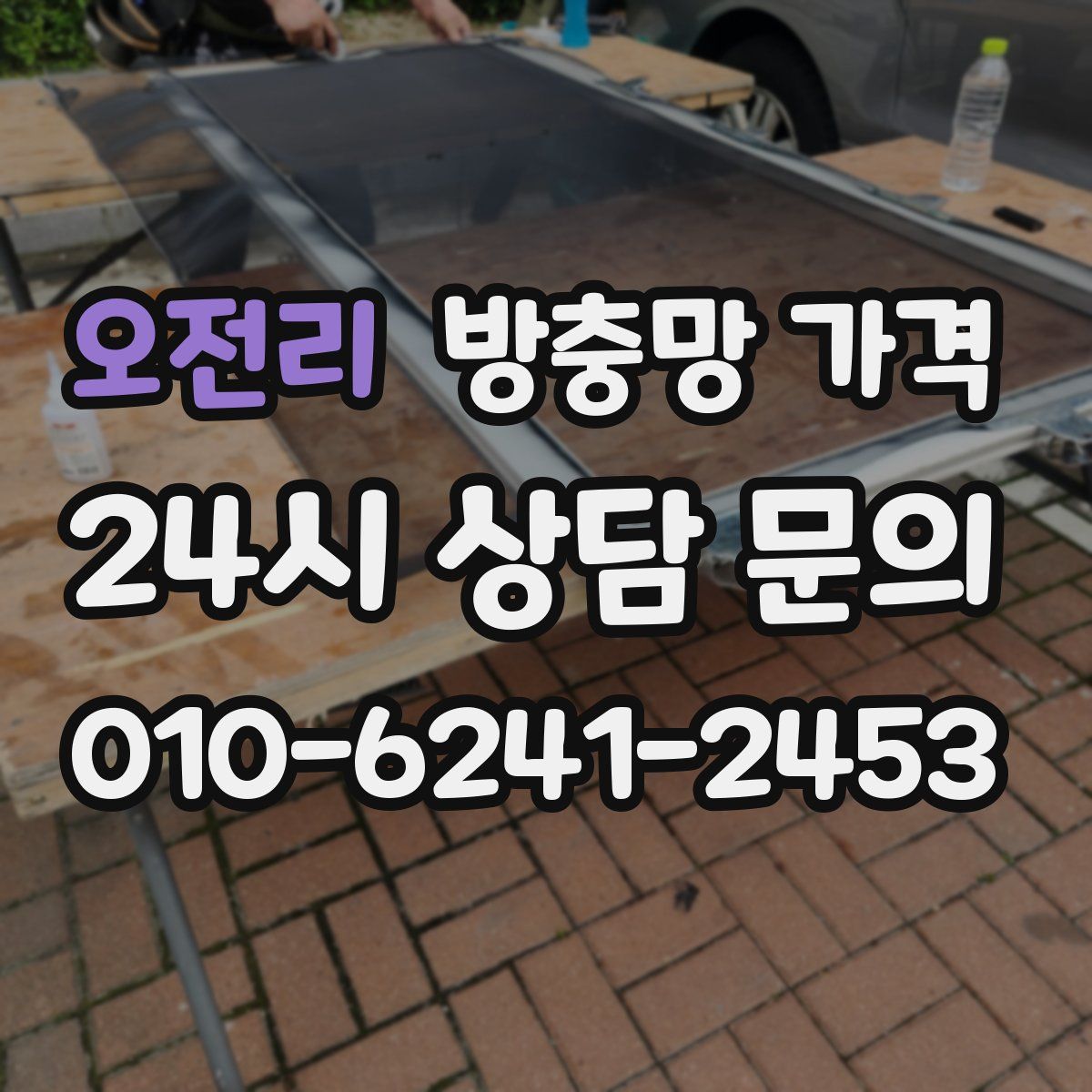 오전리 방충망 가격