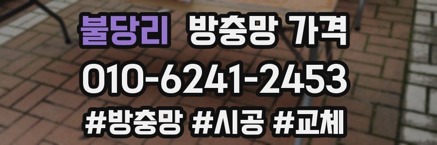불당리 방충망 가격