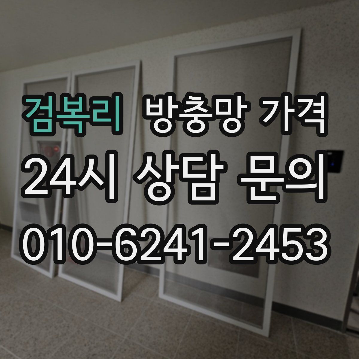 검복리 방충망 가격