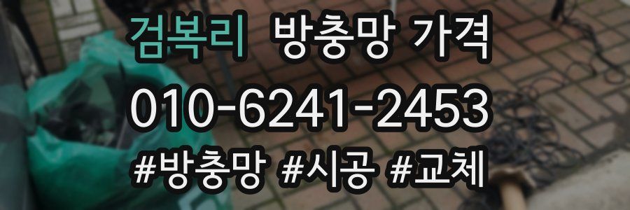 검복리 방충망 가격