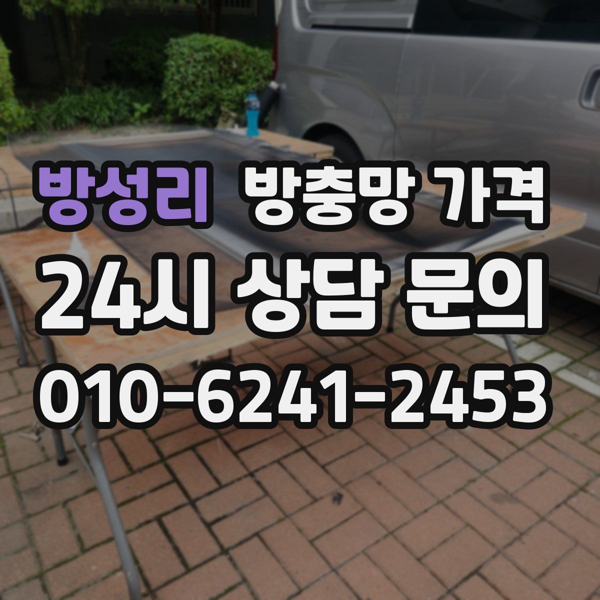 방성리 방충망 가격