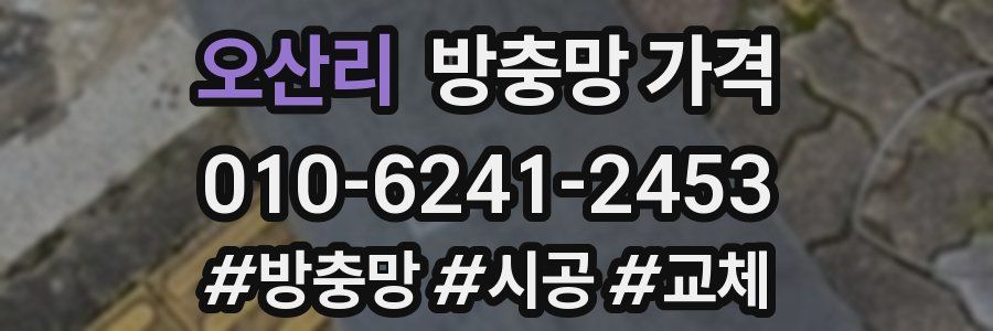 오산리 방충망 가격